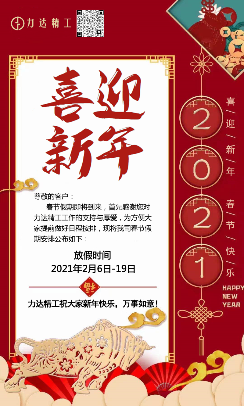 屏蔽罩廠家,力達(dá)精工春節(jié)放假通知